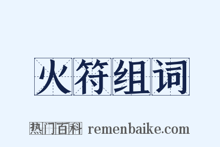 火符组词是什么意思的图片